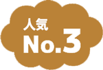 人気No3
